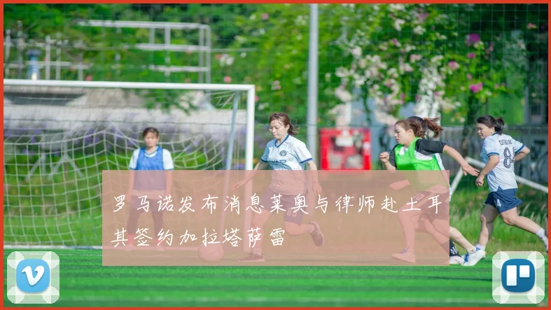 罗马诺发布消息莱奥与律师赴土耳其签约加拉塔萨雷